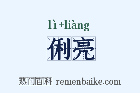 俐亮是什么意思的图片